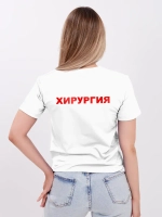 Футболка медицинская Хирургия