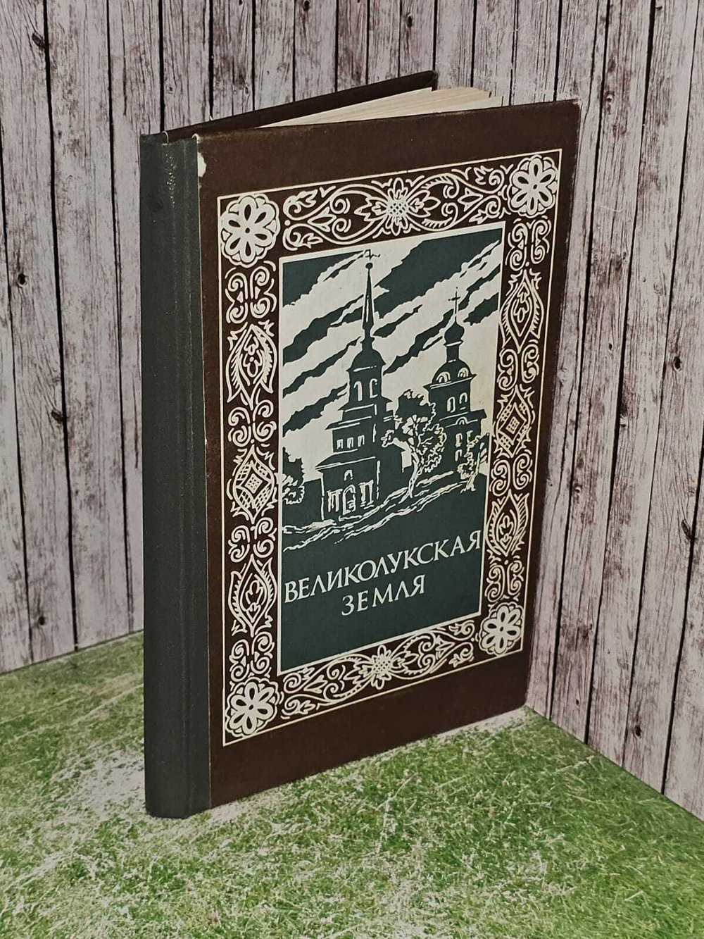 Великолукская земля: литературный сборник