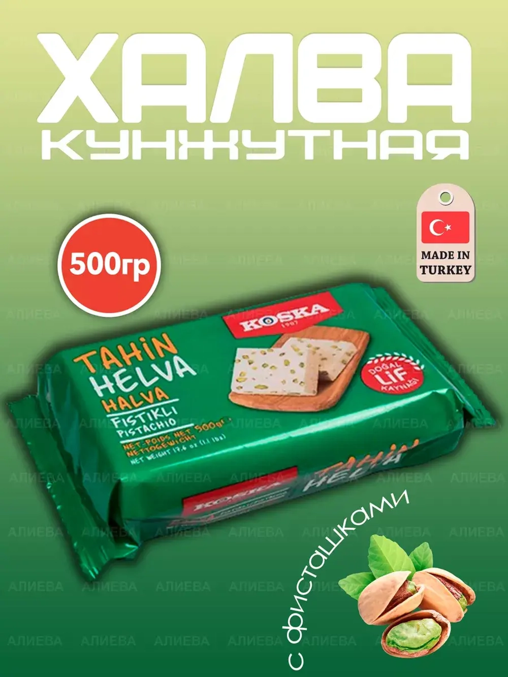 Халва кунжутная с фисташками Kosкa 500гр