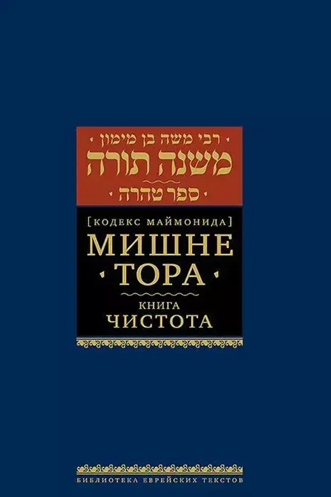 Мишне Тора Кодекс Маймонида книга Чистота Мишне Тора Кодекс Маймонида книга Чистота