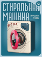 Игрушка "Стиральная машина" на батарейках, PT-01575