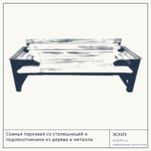 Скамья парковая со столешницей и подлокотниками из дерева и металла