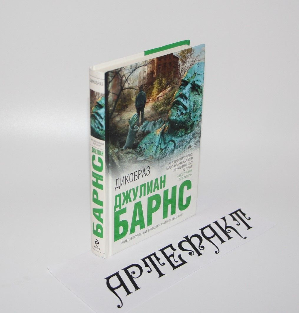 Дикобраз. Барнс Джулиан