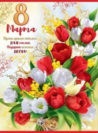 Плакат "8 Марта", букет цветов, 44х60см