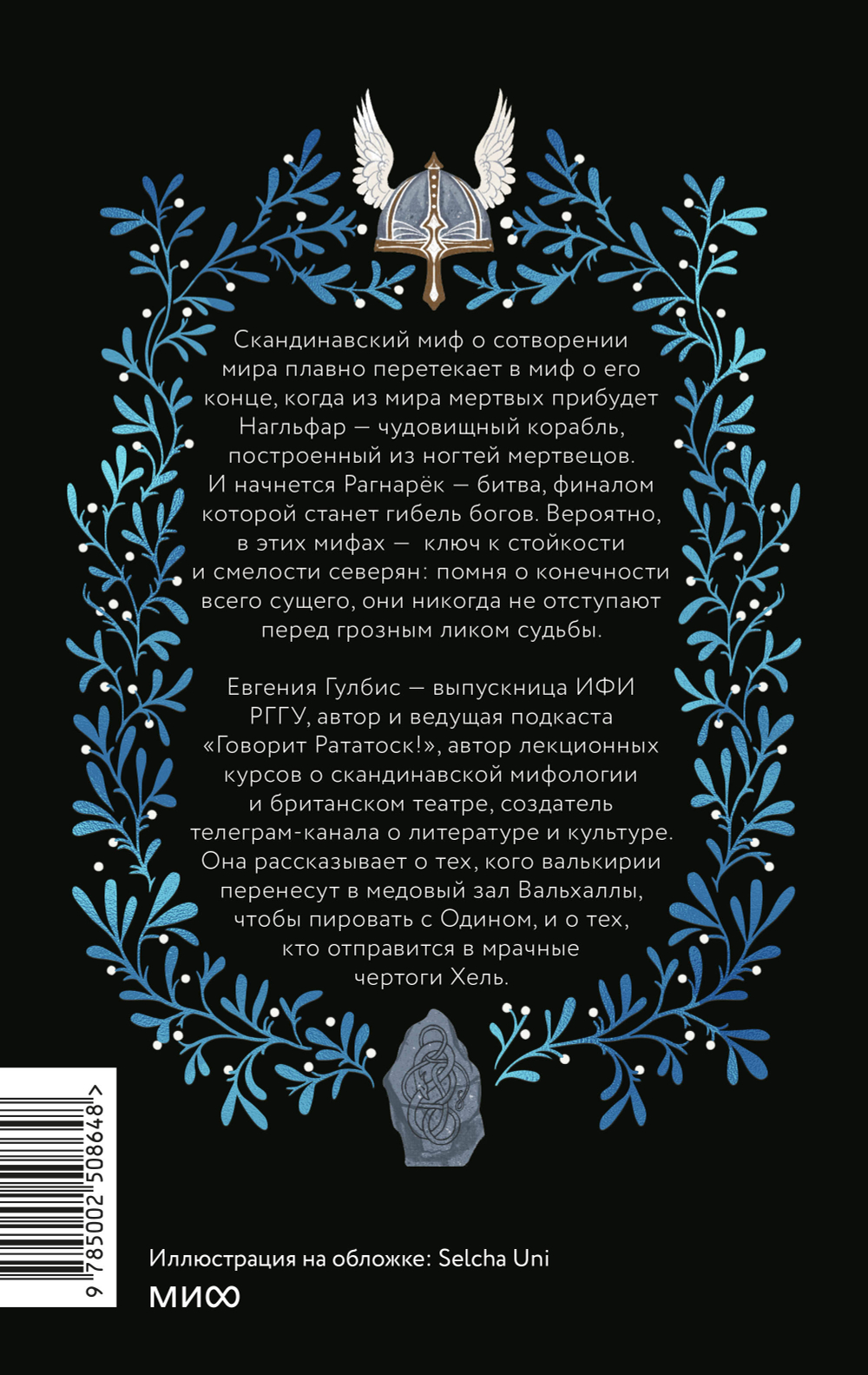 Скандинавская культура смерти. Миф о Рагнарёке, воины Вальхаллы и башмаки Хель