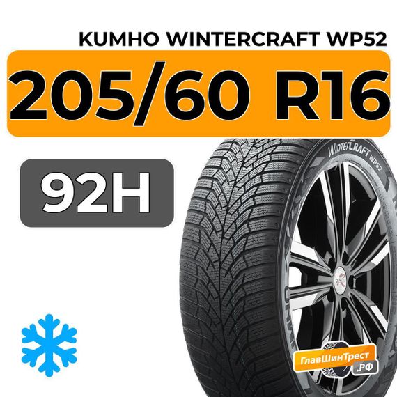 Kumho WinterCraft WP52 205/60 R16 92H