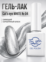 Гель-лак FOR YOU Cat's eye WHITE № 04