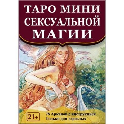 Мини Таро Сексуальной Магии (RUS)