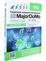 Управление домашней автоматикой на базе открытой системы MajorDoMo от азов до создания практических решений с онлайн ресурсами через QR-коды