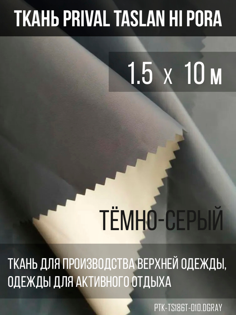 Ткань курточная Prival Taslan Hi-Pora 186T, 180г/м2, тёмно-серый, 1,5м
