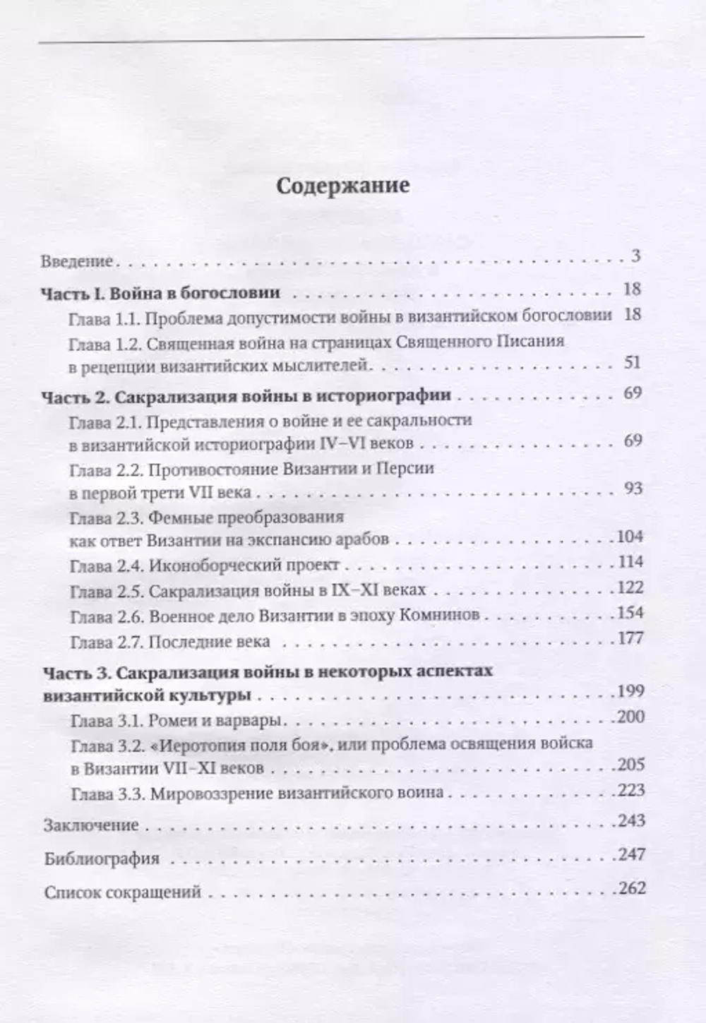 Проблема сакрализации войны в византийском богословии и историографии