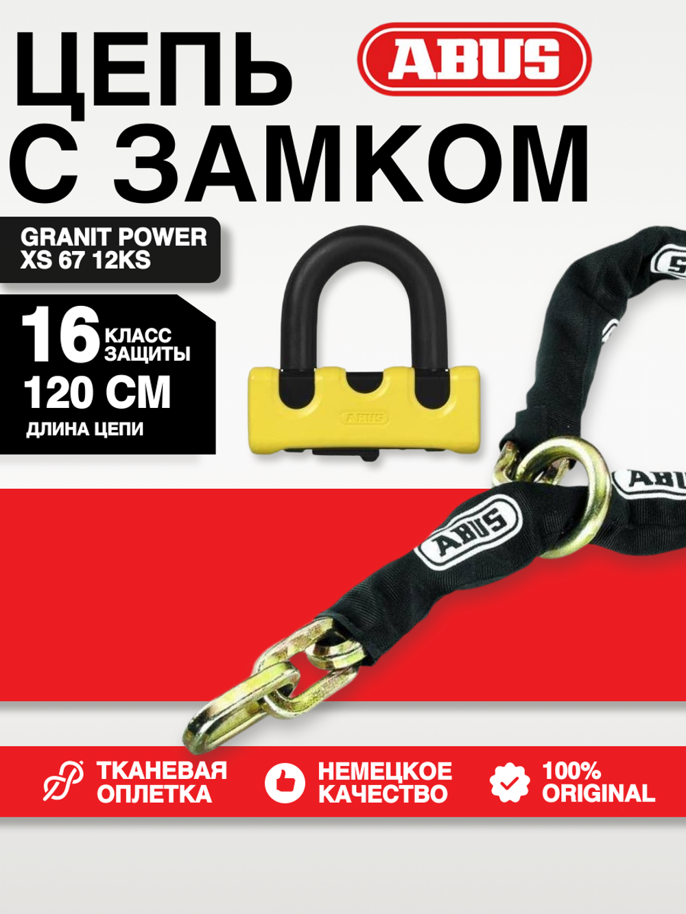 Цепь с замком Granit Power XS 67 12KS 120 см