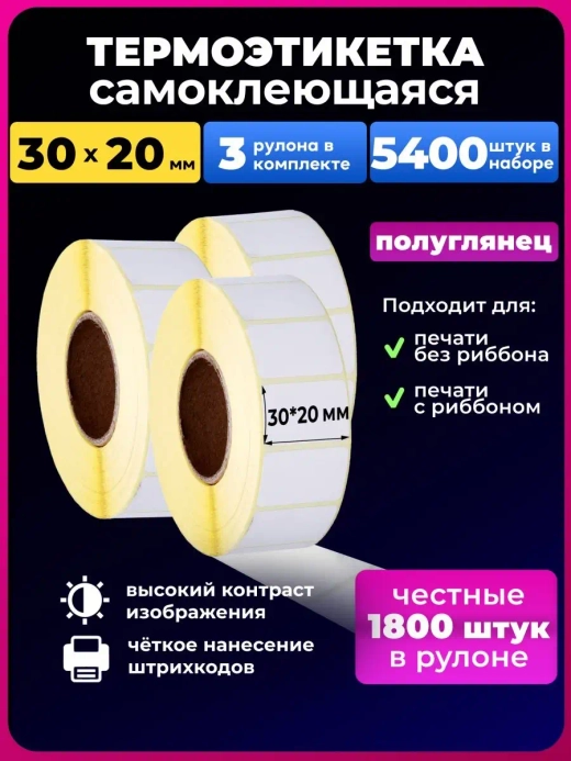 Термоэтикетки 30х20 мм эко 3рул. 1800шт.5400 шт в наборе.