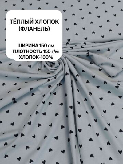 0,85 м. Ткань для шитья, теплый хлопок, ш.1.5м, хлопок-100%
