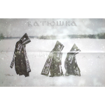 Батюшка / Царю Небесный (Coloured Vinyl)(12" Vinyl EP)