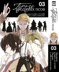 Проза бродячих псов. Том 3.