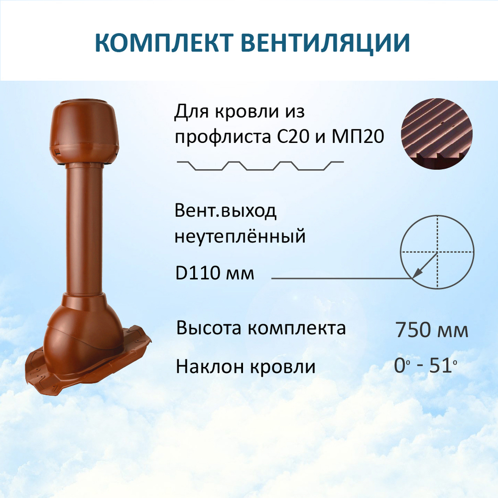 Комплект вентиляции: Вентиляционный выход D110 не утепленный высота H=500 мм, проходной элемент PROF-20 для металлопрофиля кровельного профнастила МП20 иС20, колпак вентиляционный D110, красный