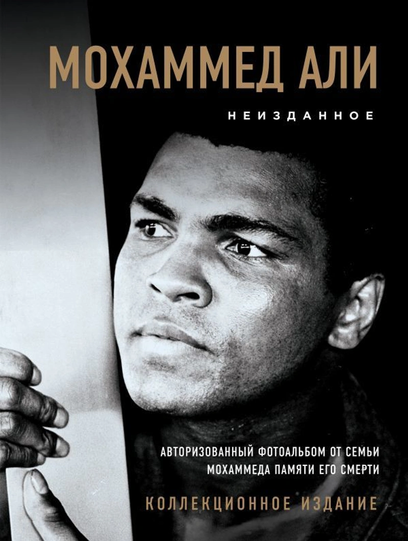 Мохаммед Али. Неизданное. Авторизованный фотоальбом от семьи Мохаммеда памяти его смерти
