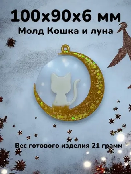 Силиконовая форма молд Кошка и Луна №2