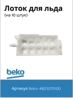 Лоток льдогенератора 4823270100 Beko