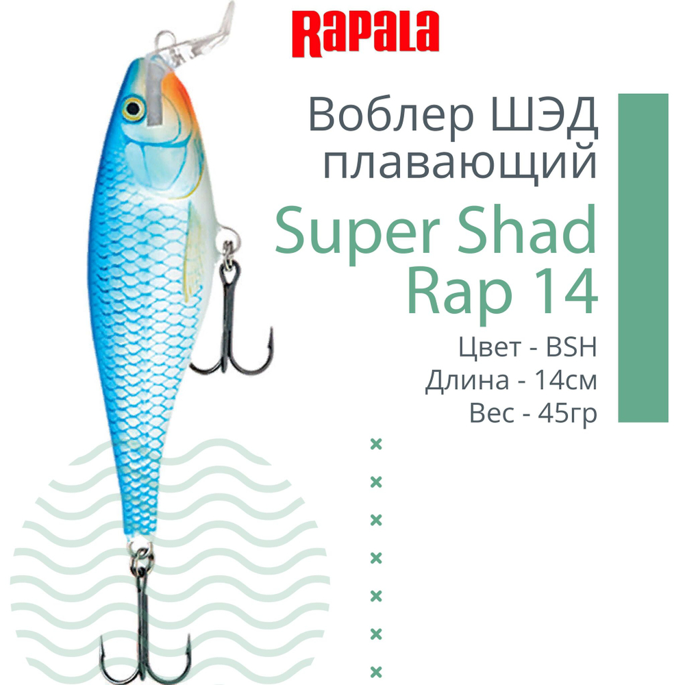 Воблер Super Shad Rap 14, 14см, 45гр, цвет P