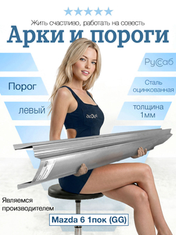 Порог левый Mazda 6 GG 2002-2008 Полный профиль (1мм)