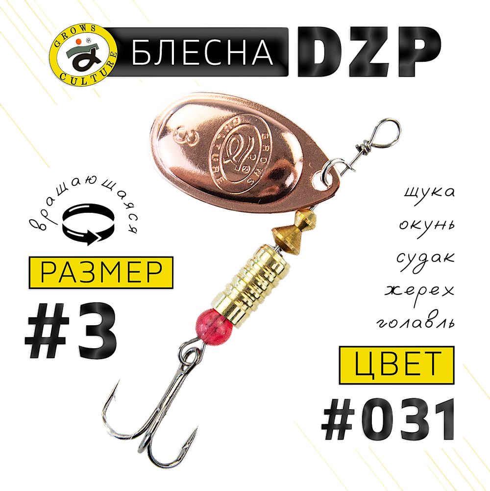 Блесна вращ. Grows Culture DZP B3 7.0г 32мм -