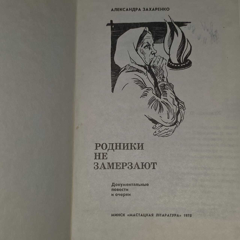 Захаренко Александра.Родники не замерзают.