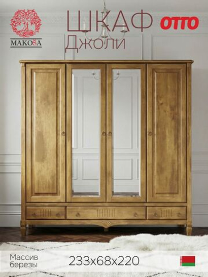 Шкаф 233х68х220, Джоли, распашной, 4 двери, с ящиками для одежды, из массива березы, цвет макиато, Makosa