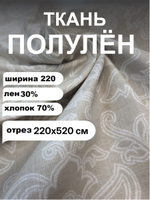 5,2. Лен с хлопком ткань для шитья, Морозный узор, 220х500 см