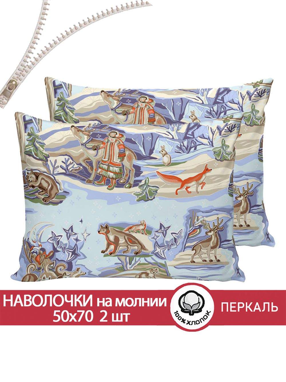 Наволочка комплект 2шт перкаль Сказка "Сказки севера" 50x70 см на молнии