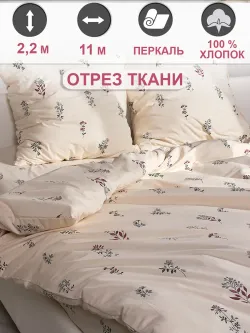 Ткань для пошива постельного белья, отрез 11м х 2,2м