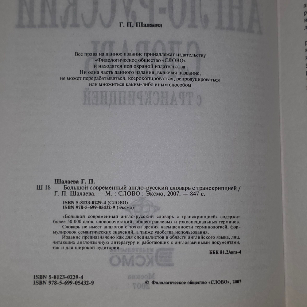 Англо-русский словарь с транскрипцией