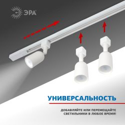 Шинопровод однофазный ЭРА TR6-R 2W-1 WH 1м белый | Однофазный шинопровод и аксессуары