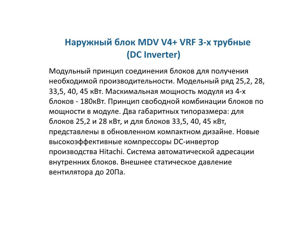 Наружный блок MDV VRF V4+ MDV-252W/D2RN1T DC inverter