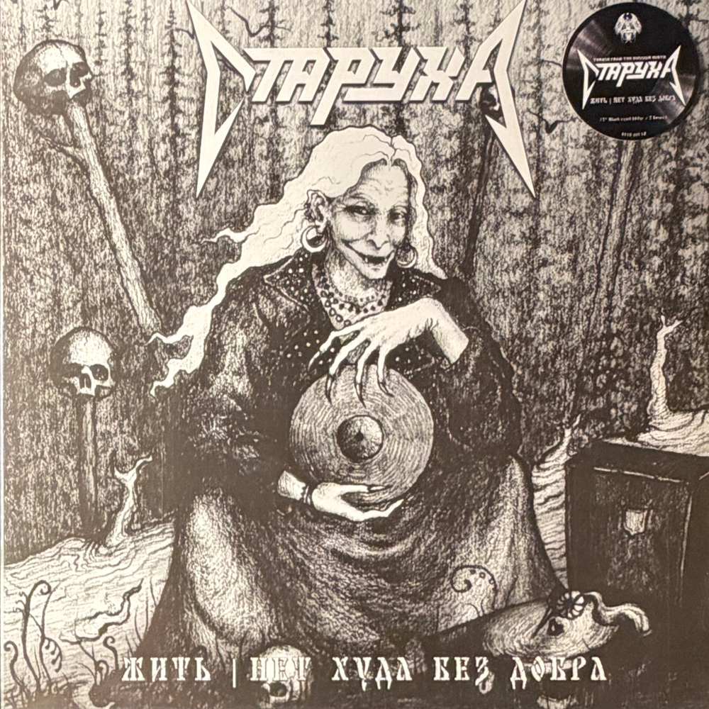 Старуха – Нет Худа Без Добра (Россия 2025г.)