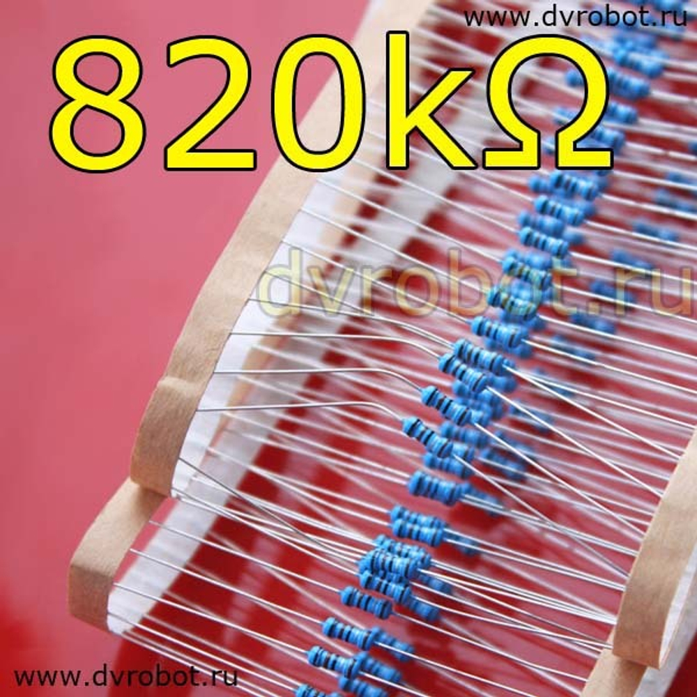 Резистор 1% - 0.25 Вт - 820 кОм