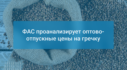 ФАС проанализирует оптово-отпускные цены на гречку