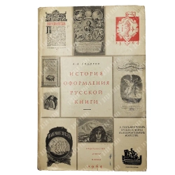 Сидоров А. А. История оформления русской книги. М.: Издательство «Книга», 1964 г.