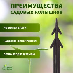 GPN-1 GREEN APPLE Колышки садовые 10,5см | GREEN APPLE