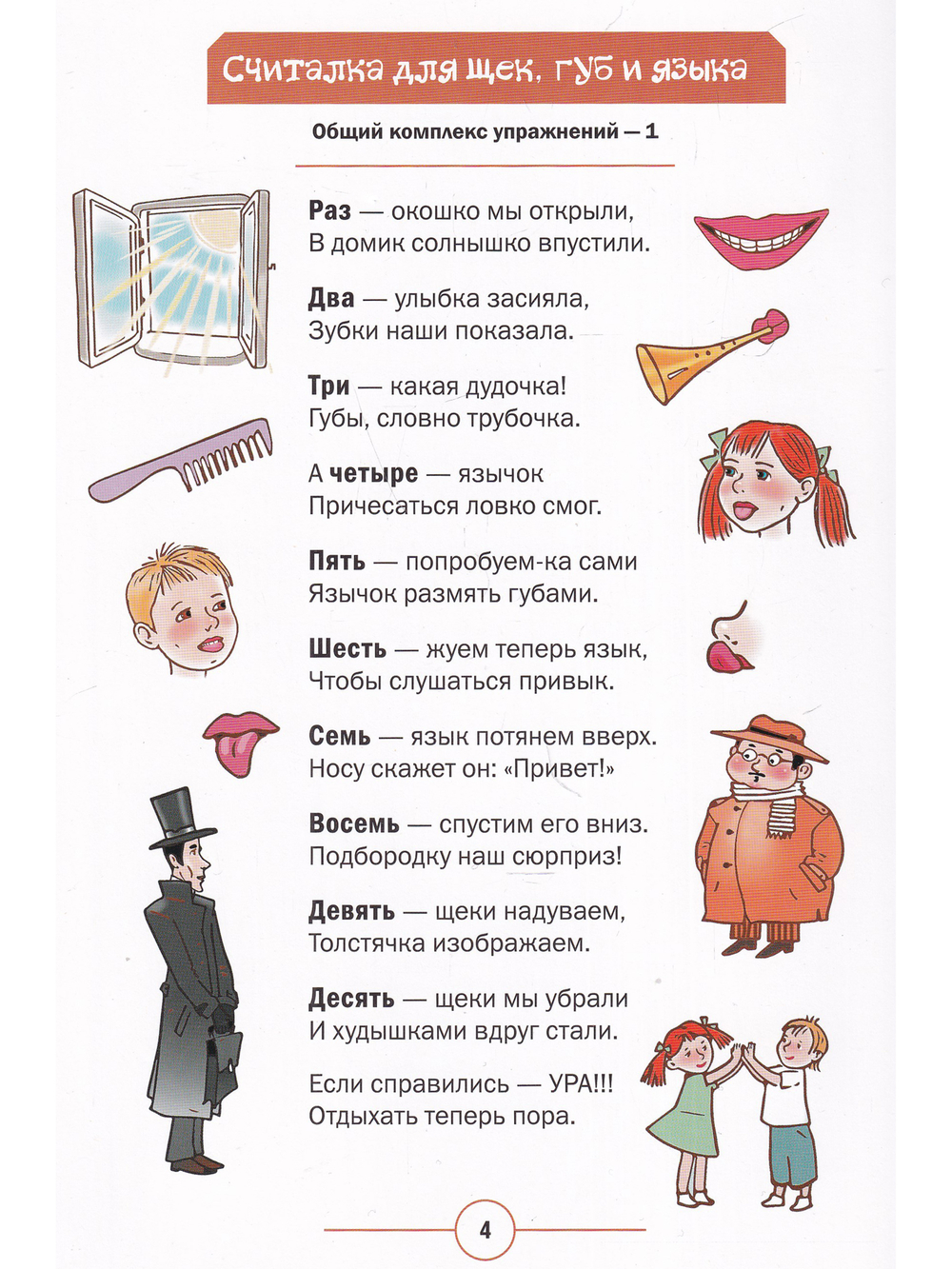 Озорные считалки. Артикуляционная гимнастика. 5-7 лет. ФГОС.