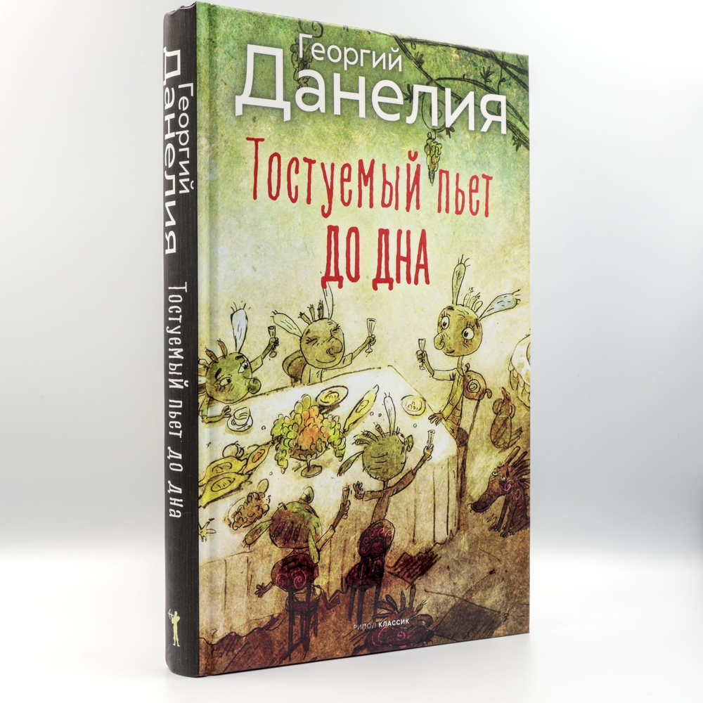 Тостуемый пьет до дна | Георгий Данелия