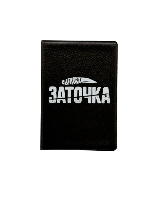 Обложка на паспорт "Заточка"
