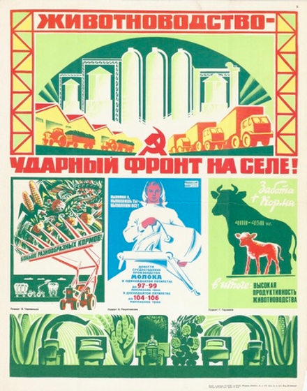 Плакат "Животноводство — ударный фронт на селе!" (1983)