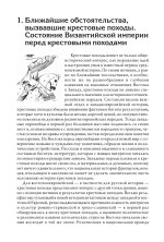 Гибель Византийской империи. История крестовых походов