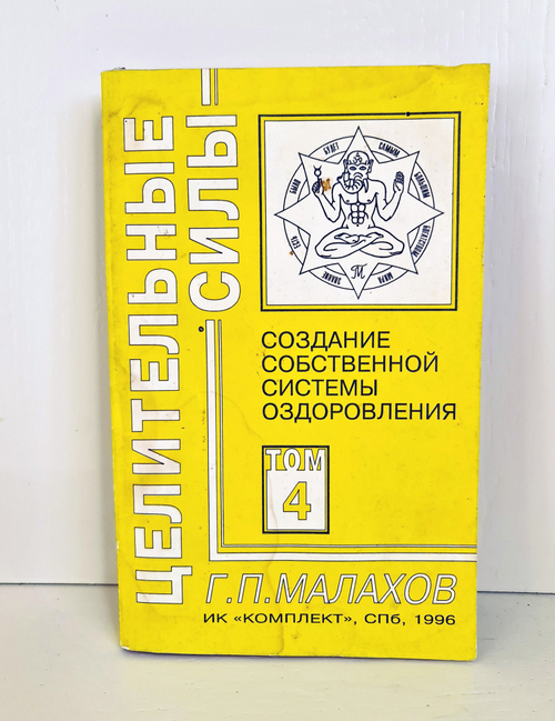 "Т.4. Создание собственной системы оздоровления." Малахов Г. 1996