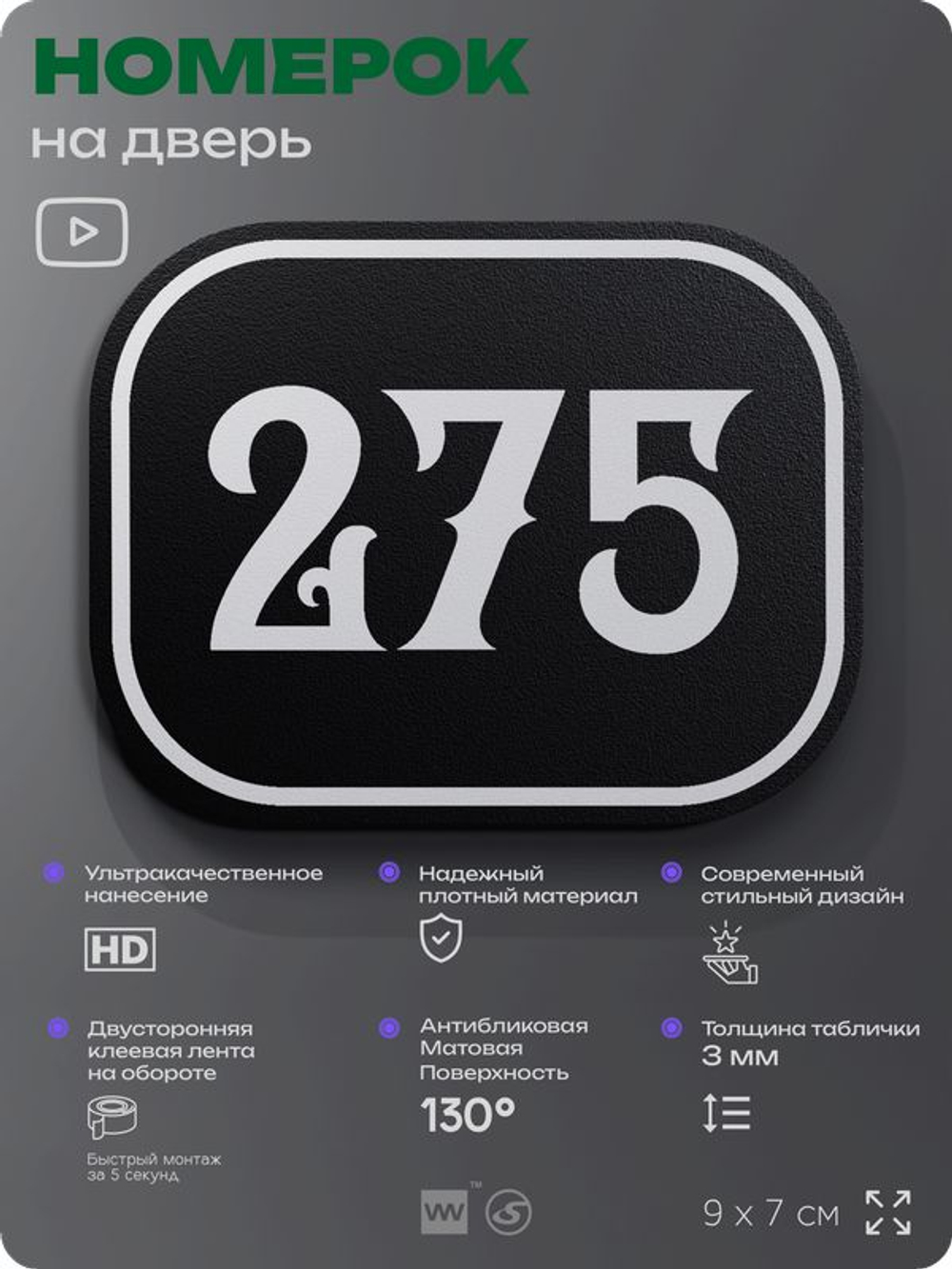 Номерок на дверь квартиры 275, для кабинета, офиса, шильдик 9 х 7 см, черный, Айдентика Технолоджи