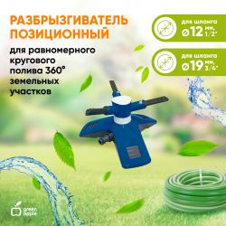 GANS-03 GREEN APPLE Разбрызгиватель круговой | GREEN APPLE