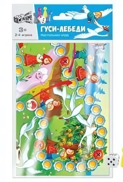 Бродилка А3 "Гуси-Лебеди" в пакете (Р.с.)