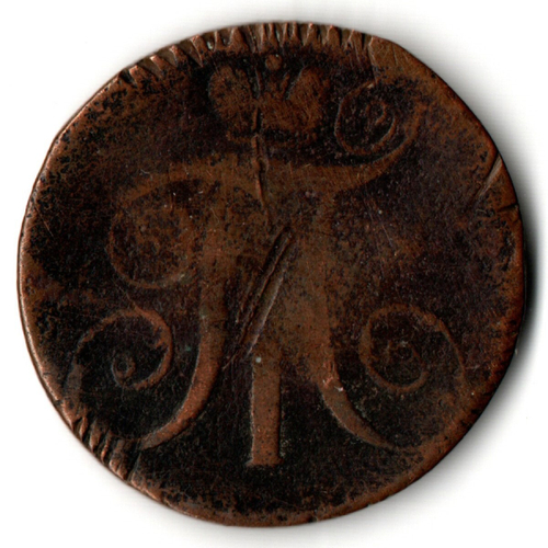 2 копейки 1797 год АМ Павел I